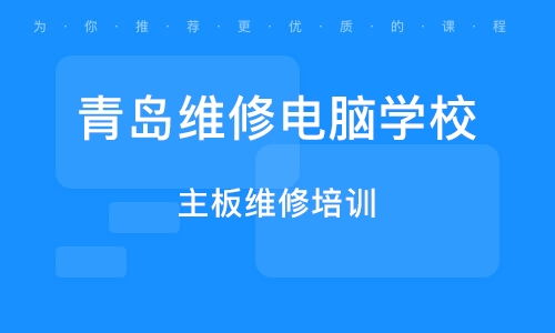 青島電腦組裝維修班 點(diǎn)亮計(jì)算機(jī)維修的技能之路